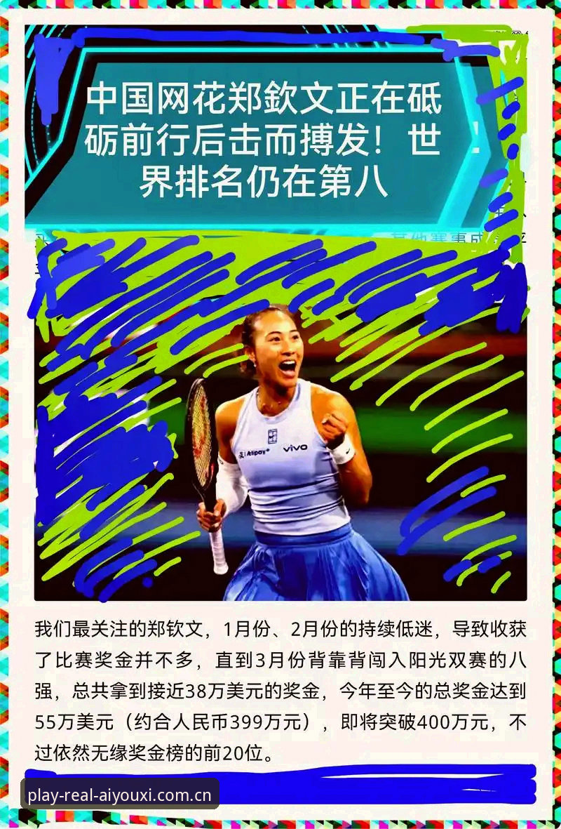 郑钦文外卡逆袭背后的实战参考——排名150开外如何打好翻身仗
